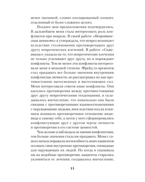 Наши внутренние конфликты. Конструктивная теория неврозов