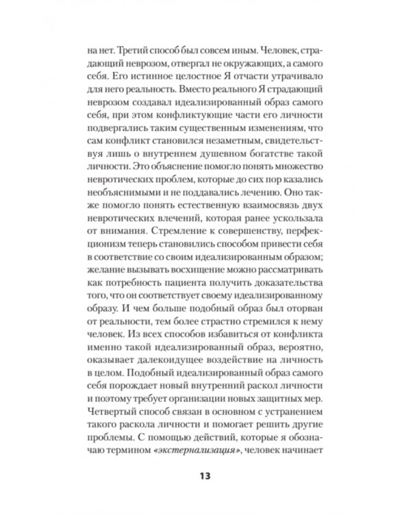 Наши внутренние конфликты. Конструктивная теория неврозов