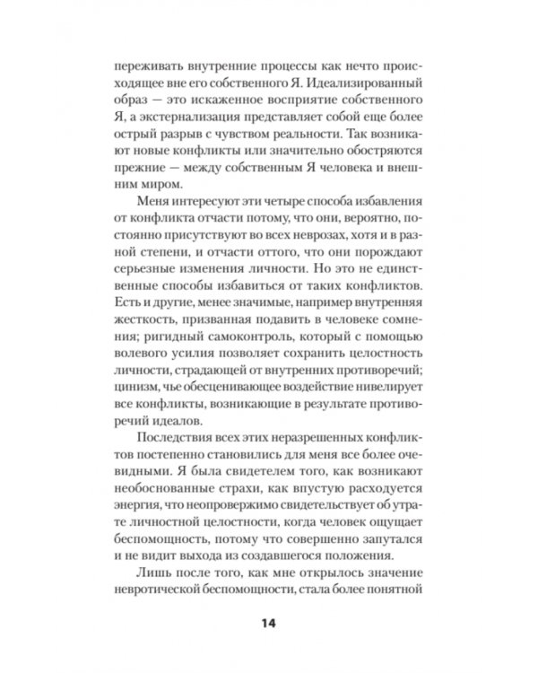Наши внутренние конфликты. Конструктивная теория неврозов