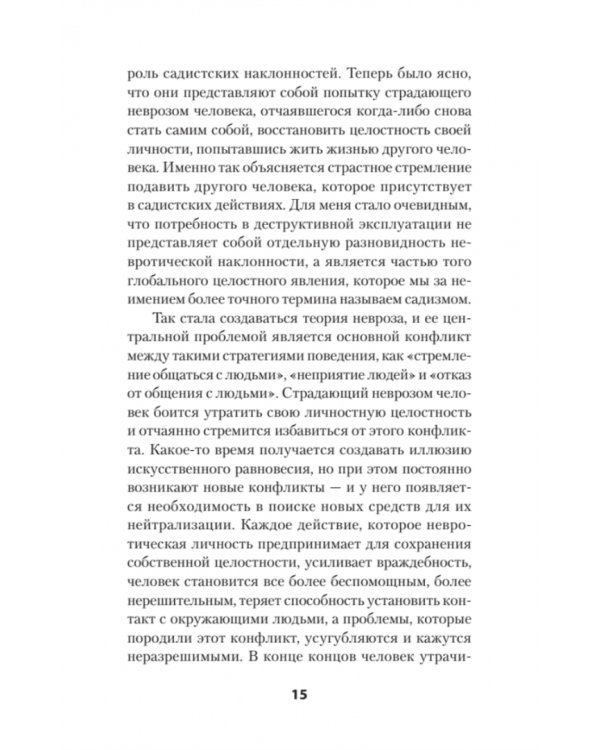 Наши внутренние конфликты. Конструктивная теория неврозов