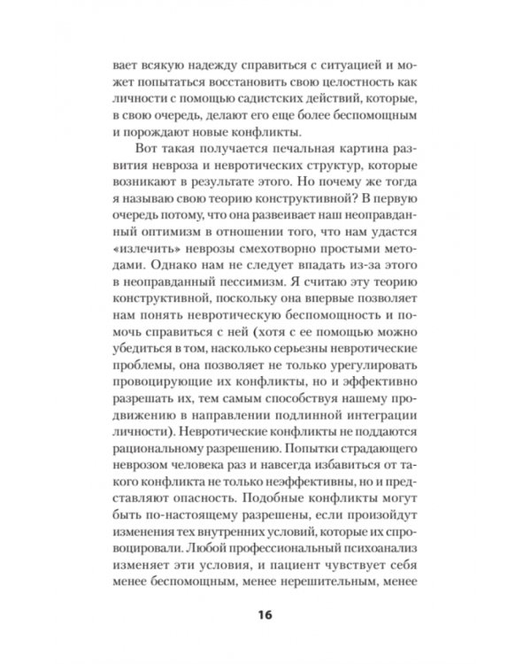 Наши внутренние конфликты. Конструктивная теория неврозов