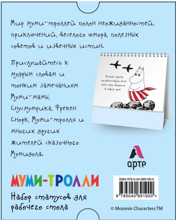 Мудрость муми-троллей. Набор статусов для рабочего стола