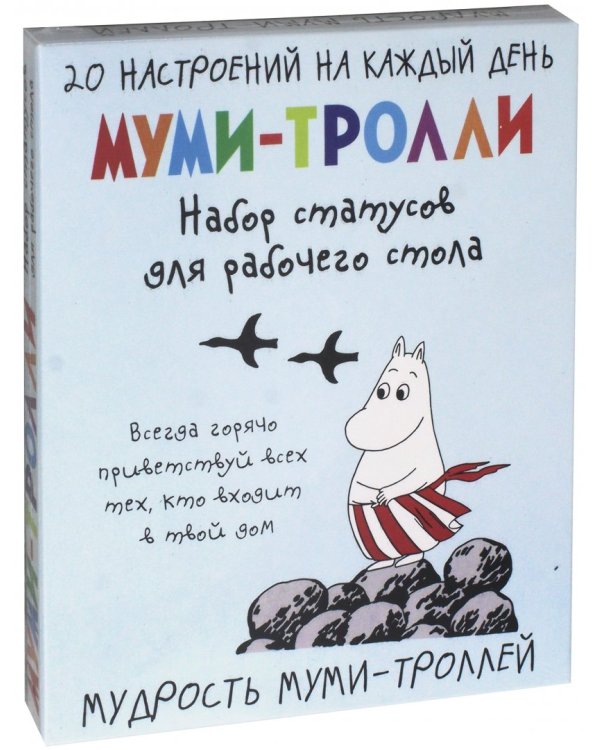 Мудрость муми-троллей. Набор статусов для рабочего стола