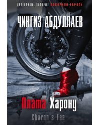 Плата Харону