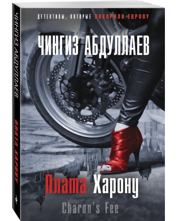 Плата Харону