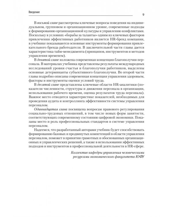 Управление персоналом. Продвинутый курс. Учебник