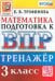 ВПР Математика. 3 класс. Тренажер