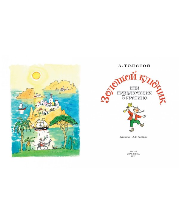 Золотой ключик, или Приключения Буратино