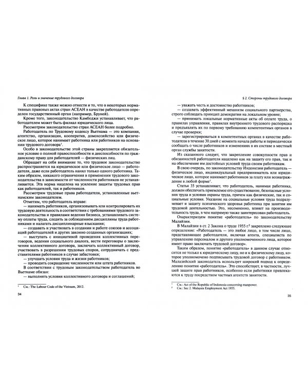 Трудовой договор в странах Ассоциации Государств Юго-Восточной Азии (АСЕАН). Монография