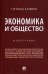 Экономика и общество. Монография