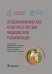 Лечебная физическая культура в системе медицинской реабилитации. Национальное руководство
