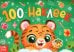 Новогодний альбом 100 наклеек Тигрёнок