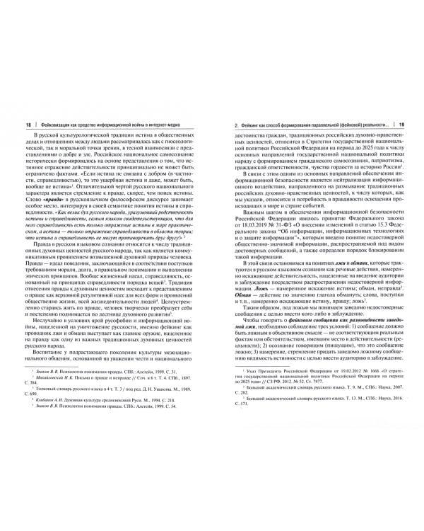 Фейковизация как средство информационной войны в интернет-медиа. Научно-практическое пособие