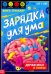 Книга-тренажёр. Зарядка для ума. 7+