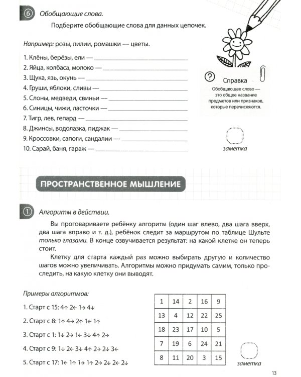 Книга-тренажёр. Зарядка для ума. 7+