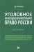 Уголовное природоохранительное право России. Монография