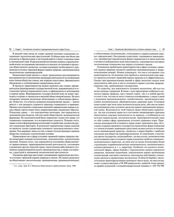 Уголовное природоохранительное право России. Монография
