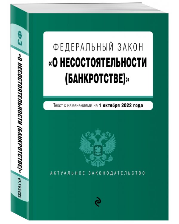 Федеральный закон "О несостоятельности (банкротстве)". Текст на 01.10.2022