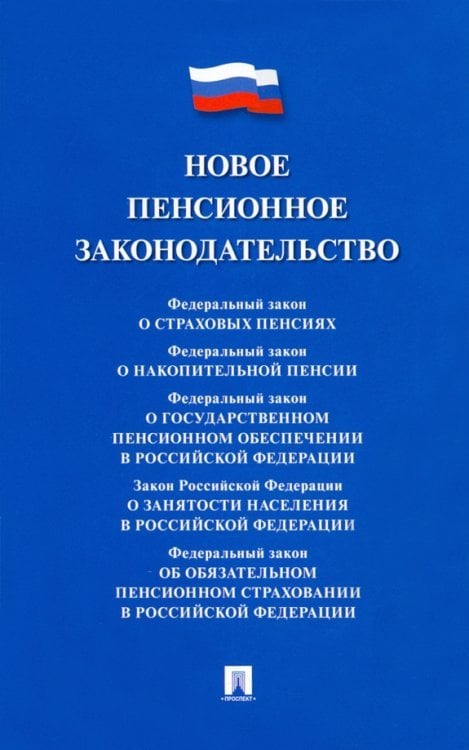 Новое пенсионное законодательство. Сборник нормативных правовых актов
