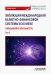 Эволюция международной валютно-финансовой системы в XXI веке. Ожидания и реальность. Том 2