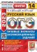ОГЭ 2023 Русский язык. 14 вариантов. Типовые варианты экзаменационных заданий