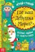 Где же наш Дедушка Мороз? Книга со скретч-слоем