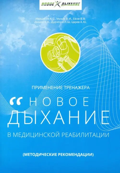 Применение тренажера "Новое дыхание" в медицинской реабилитации пациента