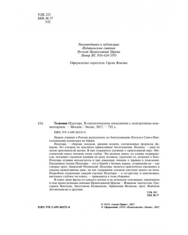 Толковая Псалтирь. В святоотеческом изъяснении с подстрочным комментарием