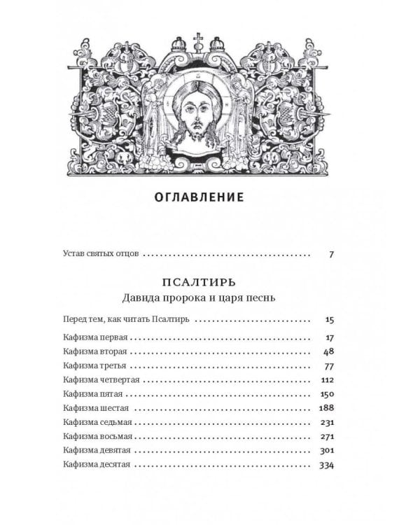 Толковая Псалтирь. В святоотеческом изъяснении с подстрочным комментарием
