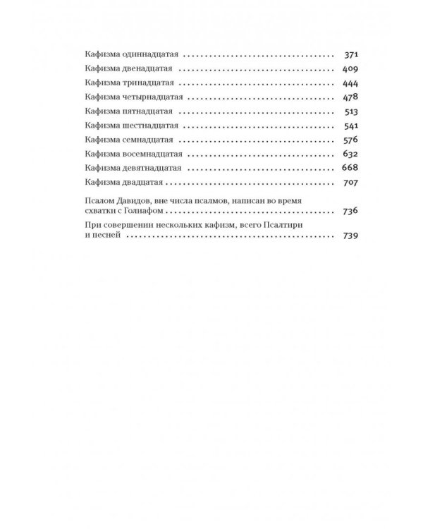 Толковая Псалтирь. В святоотеческом изъяснении с подстрочным комментарием