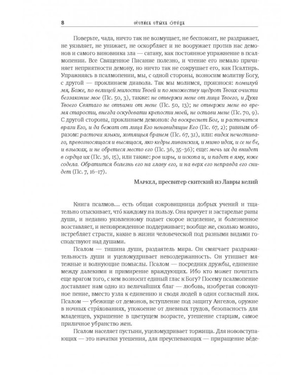 Толковая Псалтирь. В святоотеческом изъяснении с подстрочным комментарием