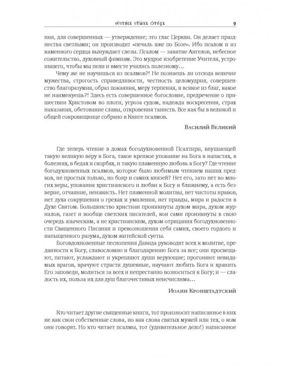Толковая Псалтирь. В святоотеческом изъяснении с подстрочным комментарием