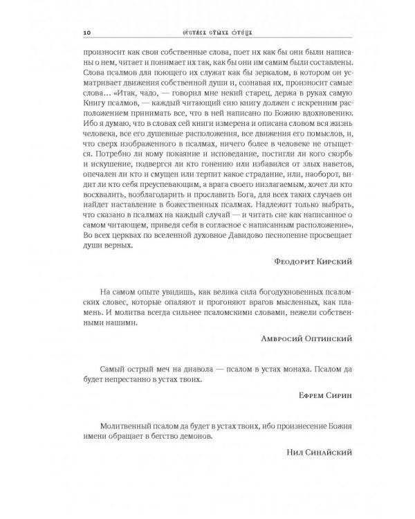 Толковая Псалтирь. В святоотеческом изъяснении с подстрочным комментарием