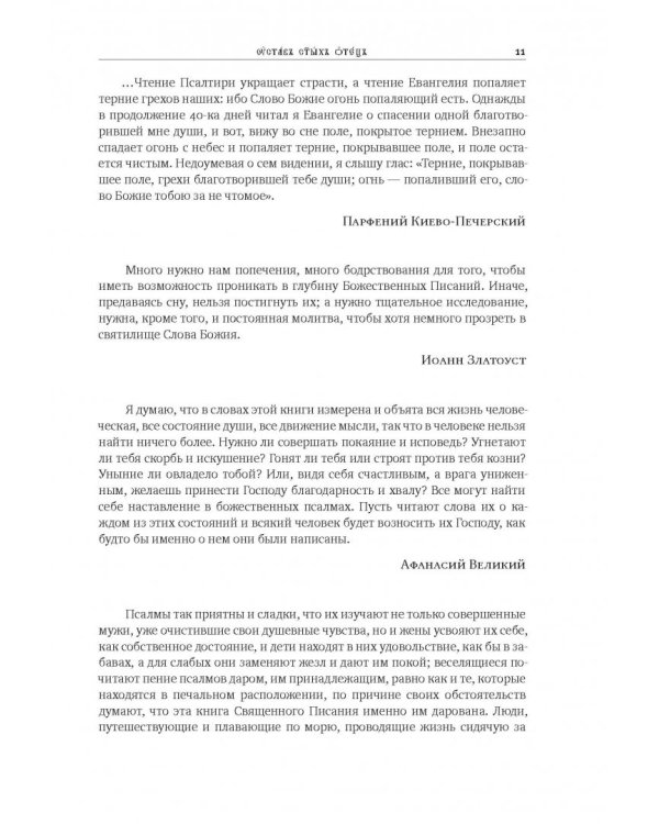 Толковая Псалтирь. В святоотеческом изъяснении с подстрочным комментарием