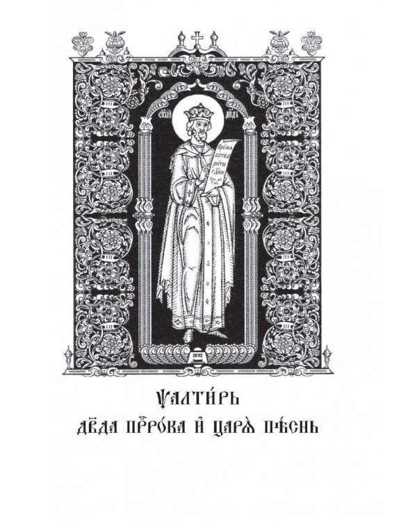 Толковая Псалтирь. В святоотеческом изъяснении с подстрочным комментарием