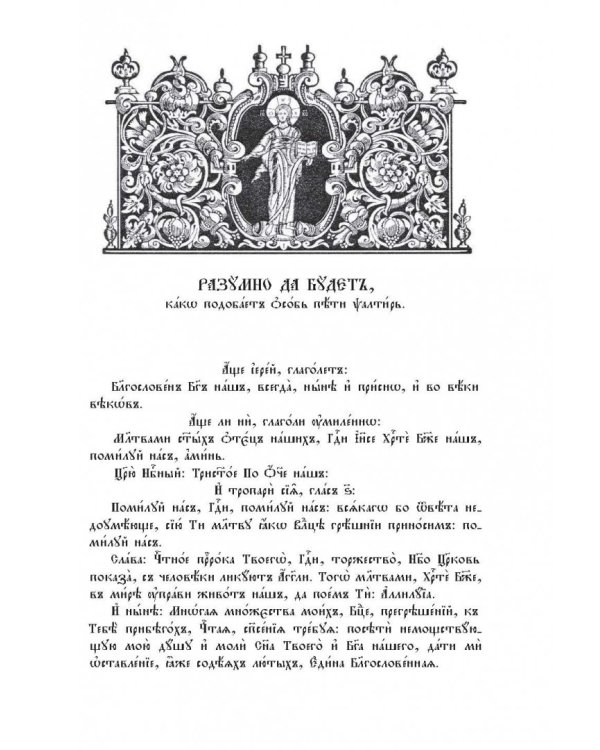 Толковая Псалтирь. В святоотеческом изъяснении с подстрочным комментарием
