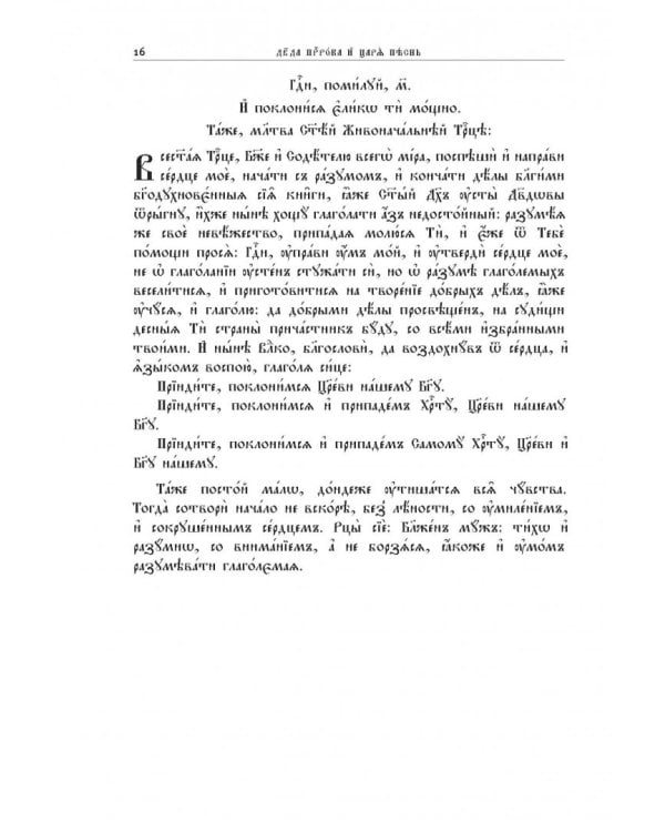 Толковая Псалтирь. В святоотеческом изъяснении с подстрочным комментарием