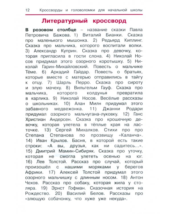 Литературное чтение. Кроссворды и головоломки для начальной школы