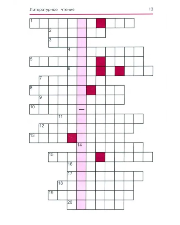 Литературное чтение. Кроссворды и головоломки для начальной школы
