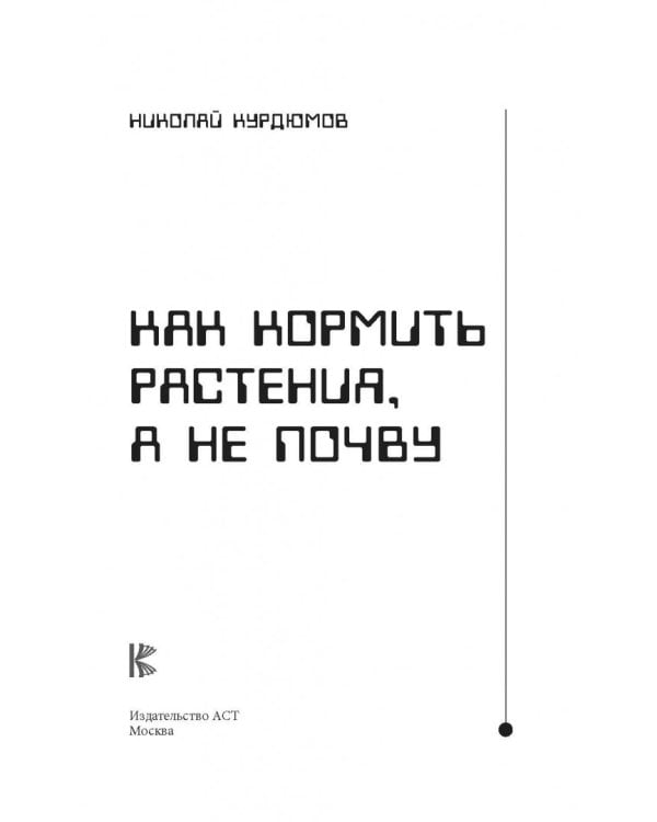 Как кормить растения, а не почву
