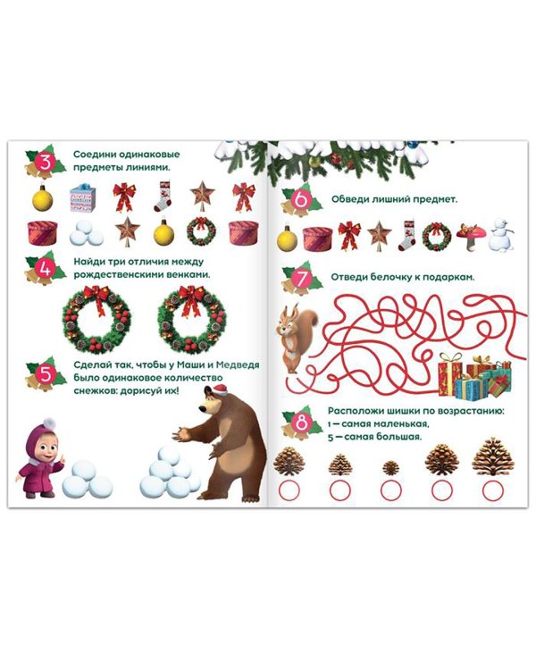 Маша и Медведь. 100 новогодних задачек