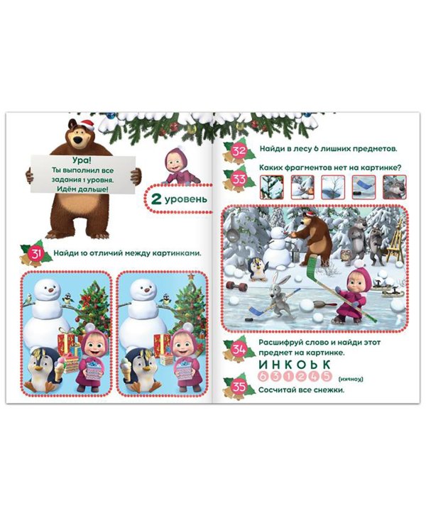 Маша и Медведь. 100 новогодних задачек