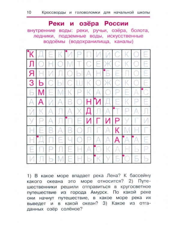 Окружающий мир. Кроссворды и головоломки для начальной школы. Кругосветное путешествие