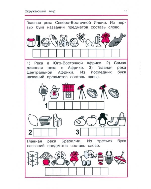 Окружающий мир. Кроссворды и головоломки для начальной школы. Кругосветное путешествие