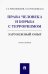 Права человека и борьба с терроризмом. Зарубежный опыт. Монография