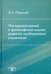 Методологический и философский анализ развития проблематики управления