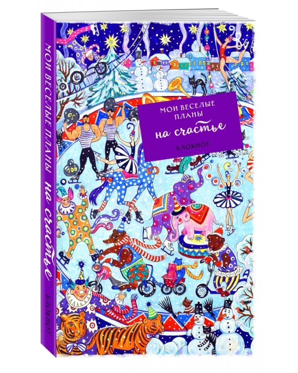 Блокнот. Мои веселые планы на счастье. Зимний цирк