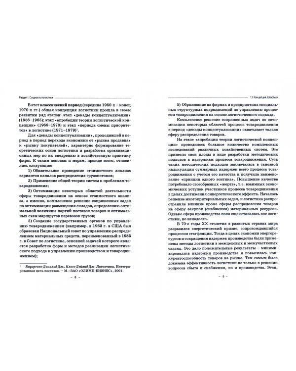 Транспортная логистика. Учебно-практическое пособие. Практикум