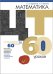 Математика. ЦТ за 60 уроков
