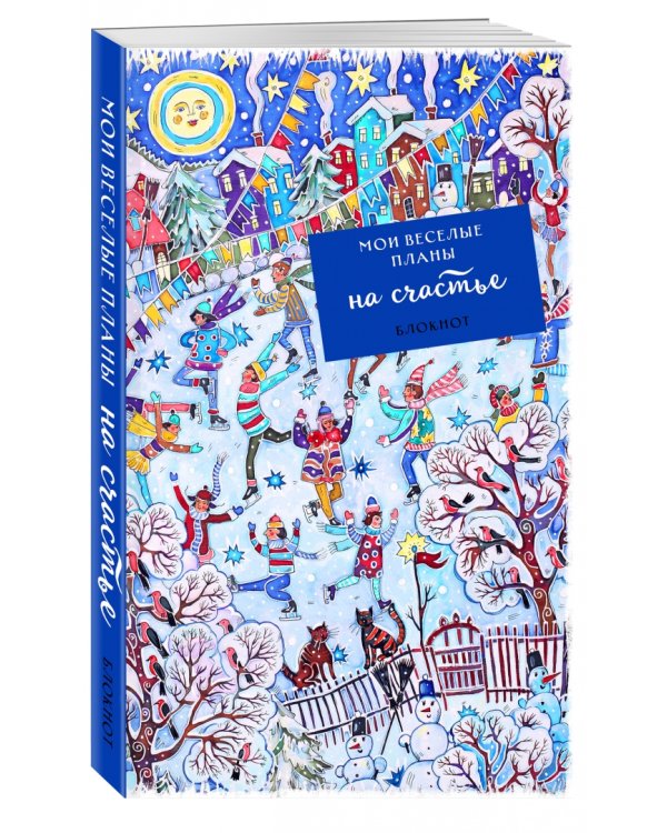 Блокнот. Мои веселые планы на счастье. Фигуристы